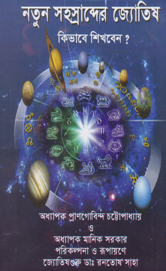 Astrology of The New Millennium (Bengali)