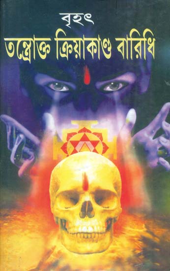 বৃহৎ তস্ত্রোও ক্রিয়াকাণ্ড বারিধি: Brihat Tantra Kiryakanda Baridhi (Bengali)