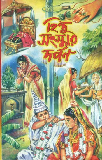 হিন্দু সংস্কার দর্পন: Hindu Samskara Darpan (Bengali)