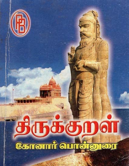 Thirukkural Konar Ponnurai (Tamil)