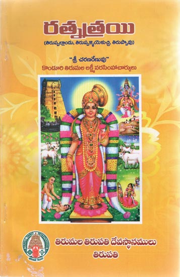 Rathnathrayee (Telugu)