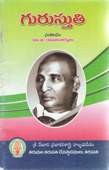 Guru Stuti - Sankalanam (Telugu)