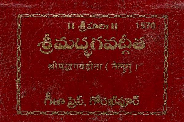 श्रीमद्भगवद्गीता- Srimad Bhagavad Gita (Telugu)