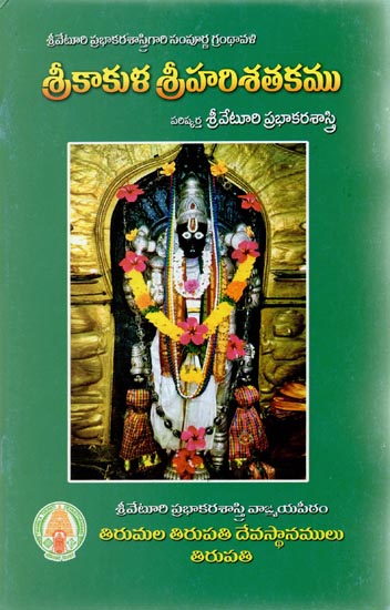 Srikakula Srihari Satakam (Telugu)