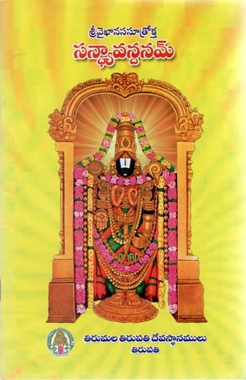Sri Vaikhanasa Sandhyavandanam (Telugu)