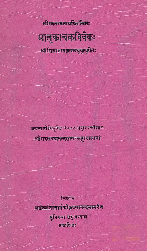 मातृकाचक्रविवेक:- Matra Ka Chakra Viveka  (An Old and Rare Book)