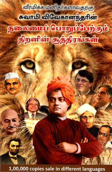 To Be Courageous: Swami Vivekanandar's Formulae to Be At The Top (Tamil)