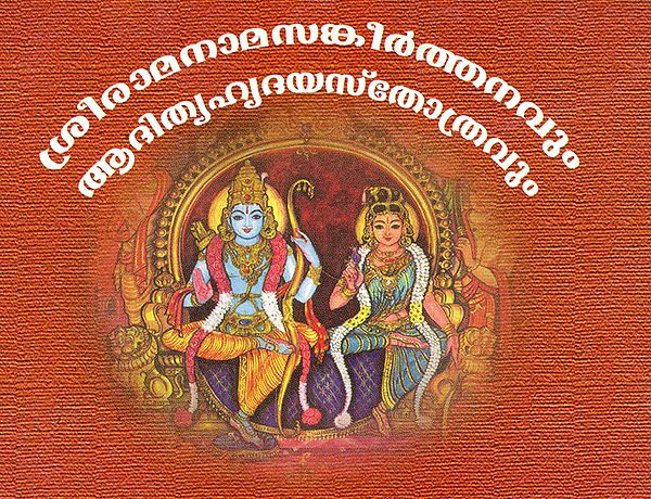 Discourses of Shri Rama (Malayalam)