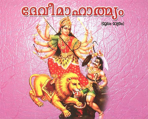 Devi Mahatmyam- Moolam (Malayalam)