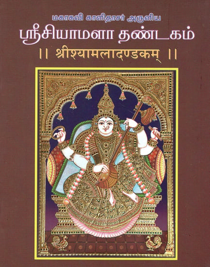 श्रीश्यामालादण्डकम्- Sri Shyamala Dandakam (Tamil)
