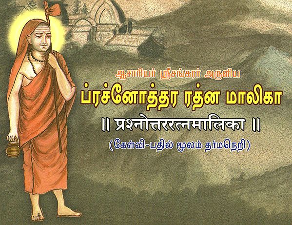 प्रश्नोत्तररत्नमालिका- Prasnottara Ratna Malika (Tamil)