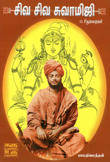 Siva Siva Swamiji (Tamil)