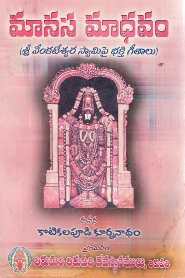 Manasa Madhavam - Devotional Songs on Lord Venkateshwara (Telugu)