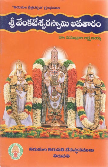 Sri Venkateshwara Swami Avataram (Telugu)