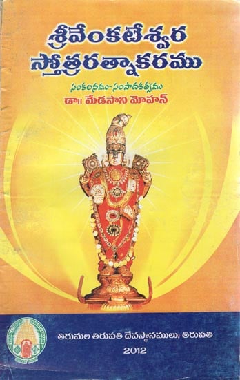Sri Venkateshwara Stothra Rathnakaram (Telugu)