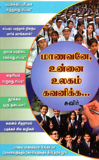 Let The World Take Note of You Students (Tamil)