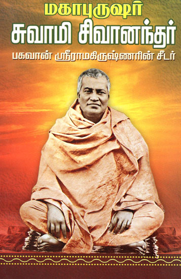 The Great Swami Sivanandar Desciple of Sri Ramakrishnar (Tamil)