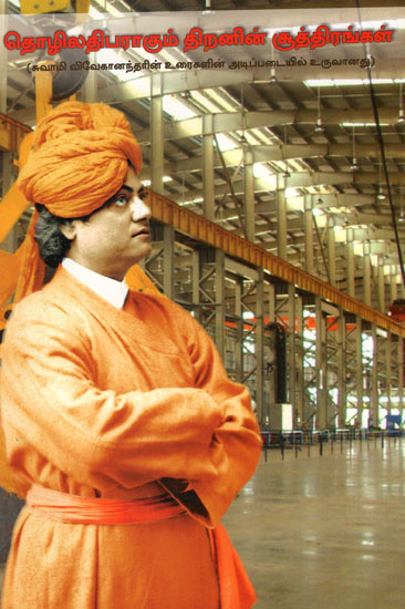 Formulae to Become An Industrialist Based on Speeches of Swami Vivekananda(Tamil)