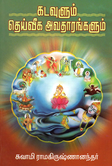 God and His Divine Avatars (Tamil)