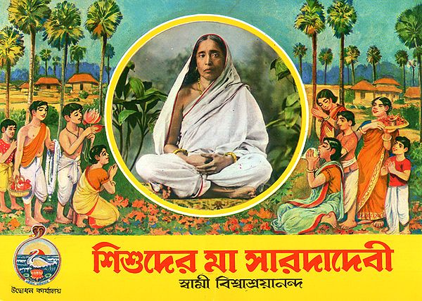 Shishuder Ma Sarada Devi (Bengali)