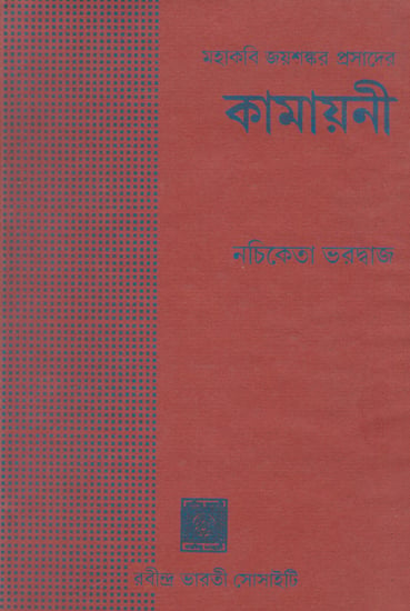 Kamayani- Verse Translation of The Hindi Epic (An Old And Rare Book in Bengali)