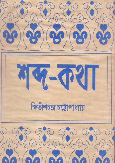 Sabda- Katha (An Old and Rare Book in Bengali)