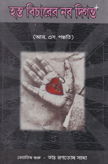 Hosto Bichare Navo Digantha Part 1 (Bengali)