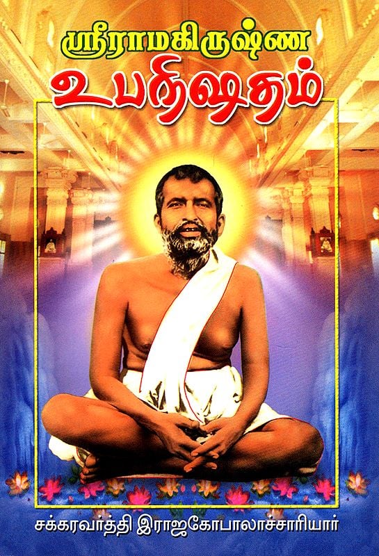 Sri Ramakrishna Upanishad (Tamil)