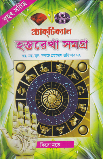 Brihat Sachitra Practical Hastarekha Samagra (Bengali)