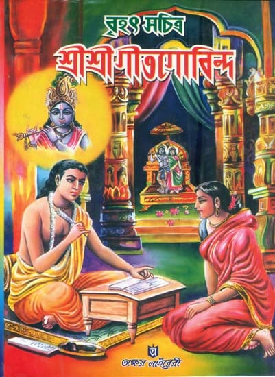 বৃহৎ ও সচিত্র  শ্রী শ্রী গীতগোবিন্দ: Shri Shri Geeta Govinda (Bengali)
