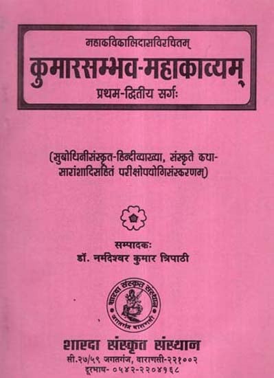 कुमारसम्भव- महाकाव्यम् – Kumar Sambhav Mahakavyam of Kalidasa (Canto- 1,2)