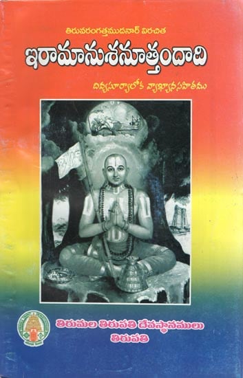 Tiruvarangattamudanar's Iramanusa Nuttandadi Divya Suryaloka Commentary (Telugu)