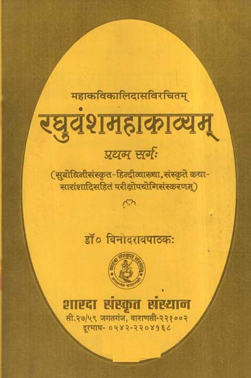 रघुवंशमहाकाव्यम्: Raghuvansh Mahakavyam of Kalidasa (Canto- 1)