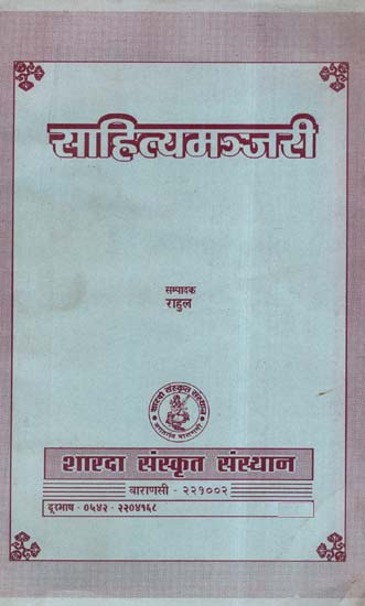 साहित्यमञ्जरी- Sahitya Manjari