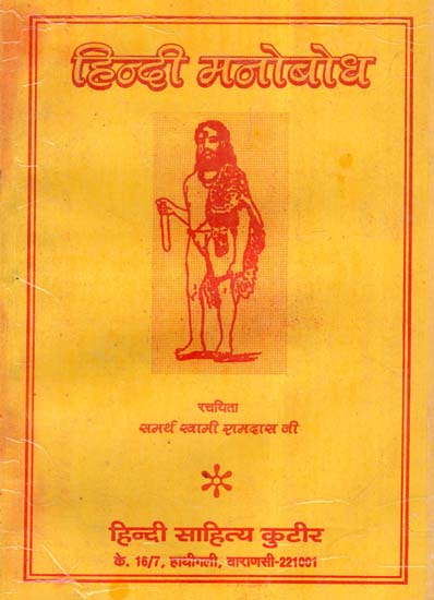 हिन्दी मनोबोध- Hindi Manobodh
