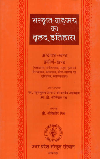 संस्कृत वाङ्मय का बृहद इतिहास- History of Sanskrit Literature of the Arts (Vol- XVIII):