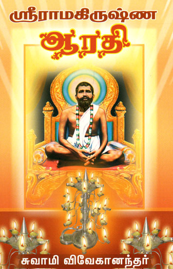 Sri Ramakrishna Aarathi (Tamil)