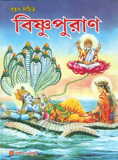 বৃহৎ সচিত্র বিষ্ণু পুরান: Brihat Sachitra Vishnu Purana (Bengali)