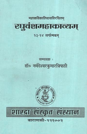 रघुवंशमहाकाव्यम्: Raghuvansh Mahakavyam of Kalidasa (Canto- 13,14)