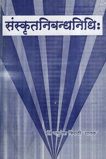 संस्कृत निबन्धनिधि:- Sanskrit Essays