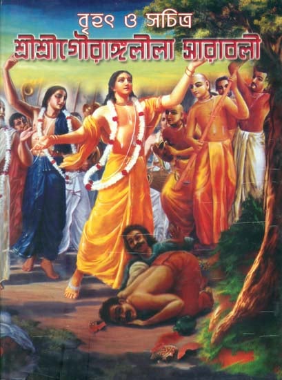 বৃহৎ ও সচিত্র শ্রী শ্রী গৌরাঙ্গলীলা সারাবলী: Brihat Sachitra Shri Shri Gaurang Lila Saravali (Bengali)