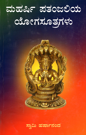 Maharshi Patanjaliya Yoga Sutragalu (Kannada)