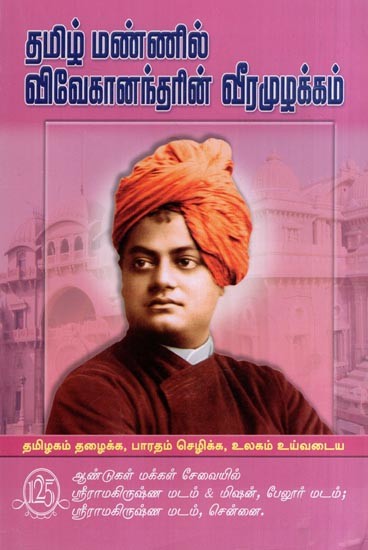 Vivekanandarin Veeramuzhakkam (Tamil)