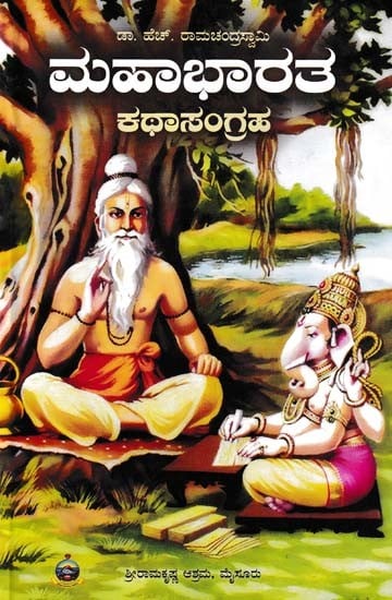 ಮಹಾಭಾರತ ಕಥಾಸಂಗ್ರಹ- The Mahabharata Story Collection (Kannada)