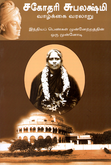 Sister Subalakshmi's Life History for Women Development (Tamil)