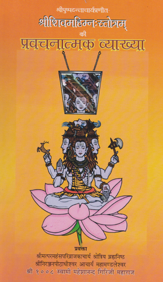 श्रीशिवमहिम्न: स्तोत्रम की प्रवचनात्मक व्याख्या- Explanation of Discourses of Shri Shiva Mahimna Stotram
