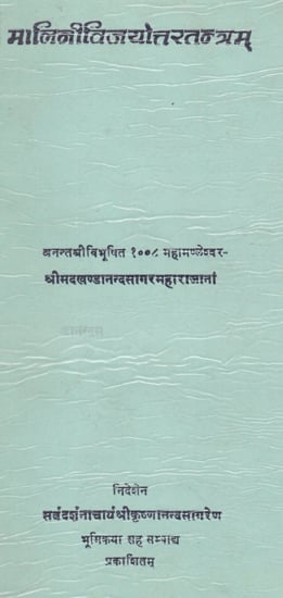 मालिनीविजयोत्तरतन्त्रम्- Malini Vijayottara Tantram (An Old and Rare Book)