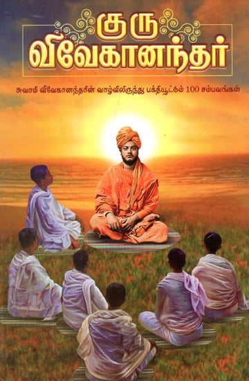 Guru Vivekanandar- Hundred Divine Incidents from His Life History (Tamil