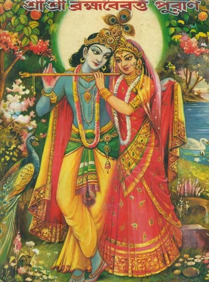 শ্রী শ্রী ব্রহ্মাবৈবর্ত পুরাণ : Shri Shri Brahmavaivarta Purana (Bengali)