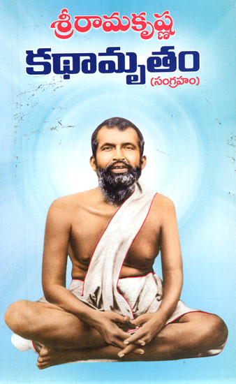 Sri Ramakrishna Kathamrutam- Sangraham (Tamil)